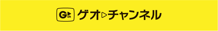 ゲオチャンネル