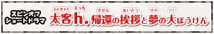 太客h.帰還の挨拶と夢の大ぼうけん