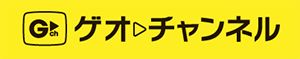 ゲオチャンネル